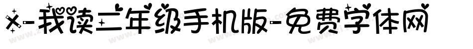 X-我读二年级手机版字体转换