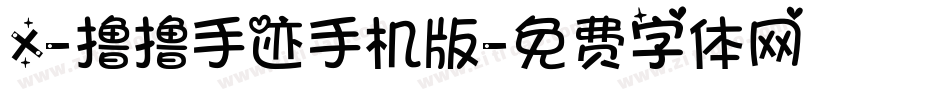 X-撸撸手迹手机版字体转换