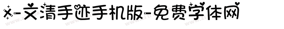 X-文清手迹手机版字体转换