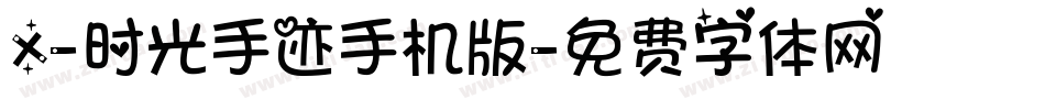 X-时光手迹手机版字体转换