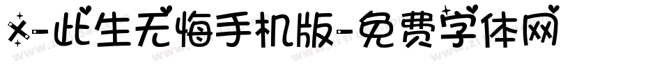 X-此生无悔手机版字体转换