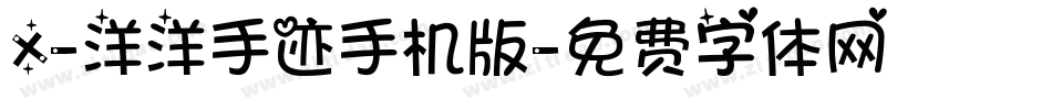 X-洋洋手迹手机版字体转换