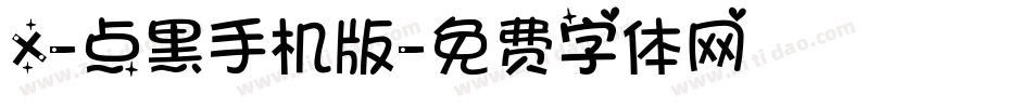 X-点黑手机版字体转换