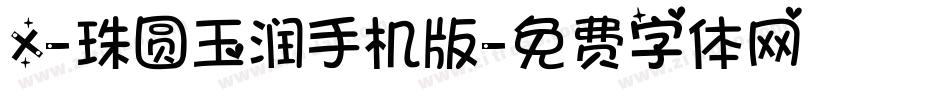 X-珠圆玉润手机版字体转换