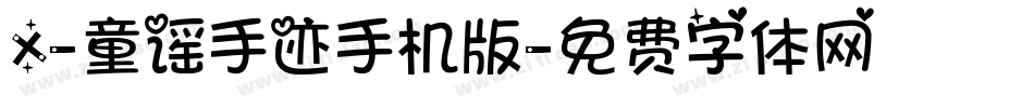 X-童谣手迹手机版字体转换