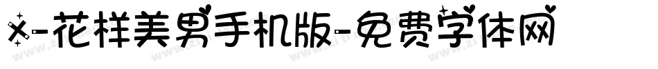 X-花样美男手机版字体转换