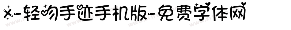 X-轻吻手迹手机版字体转换