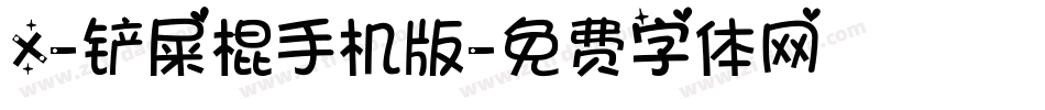X-铲屎棍手机版字体转换