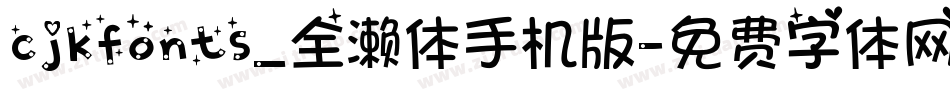 cjkfonts_全濑体手机版字体转换