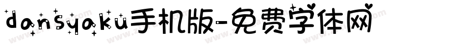 dansyaku手机版字体转换