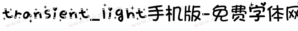 transient_light手机版字体转换