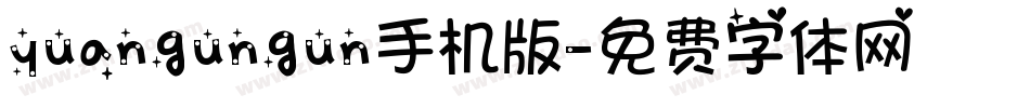 yuangungun手机版字体转换
