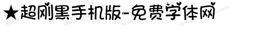 ★超刚黑手机版字体转换