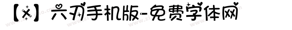 【X】六刃手机版字体转换