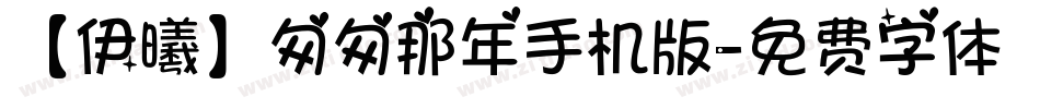 【伊曦】匆匆那年手机版字体转换