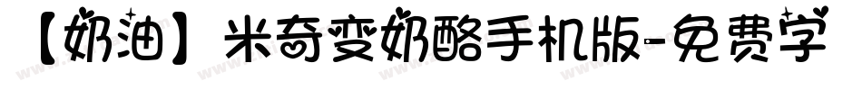 【奶油】米奇变奶酪手机版字体转换