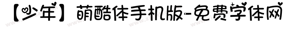 【少年】萌酷体手机版字体转换
