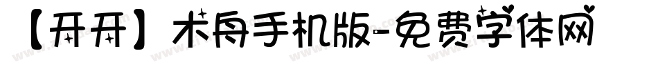 【开开】木舟手机版字体转换