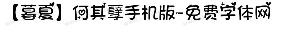 【暮夏】何其孽手机版字体转换