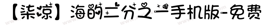 【柒凉】海的二分之一手机版字体转换