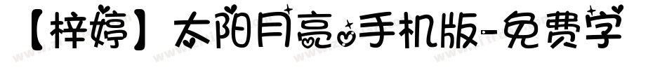 【梓婷】太阳月亮。手机版字体转换