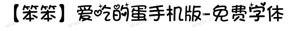 【笨笨】爱吃的蛋手机版字体转换