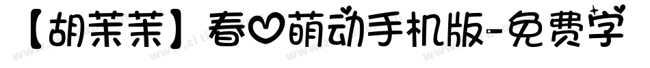 【胡茉茉】春心萌动手机版字体转换
