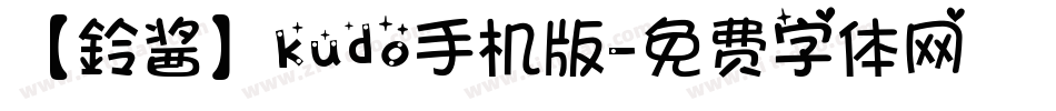 【鈴酱】kudo手机版字体转换