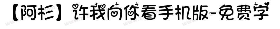 【阿杉】许我向你看手机版字体转换