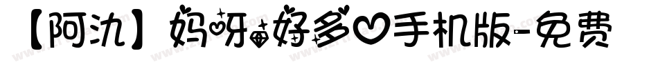 【阿氿】妈呀，好多心手机版字体转换