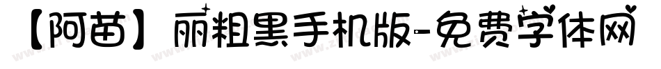 【阿苗】丽粗黑手机版字体转换