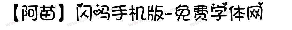 【阿苗】闪吗手机版字体转换