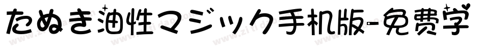 たぬき油性マジック手机版字体转换