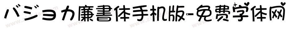 バジョカ廉書体手机版字体转换