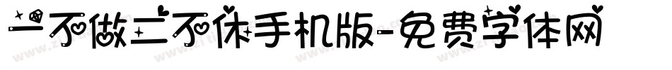 一不做二不休手机版字体转换