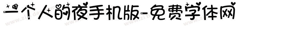 一个人的夜手机版字体转换