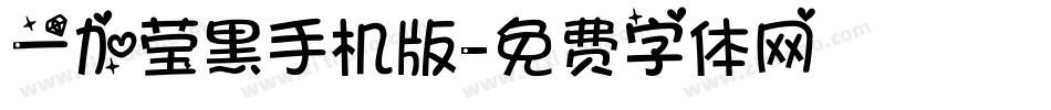 一加莹黑手机版字体转换