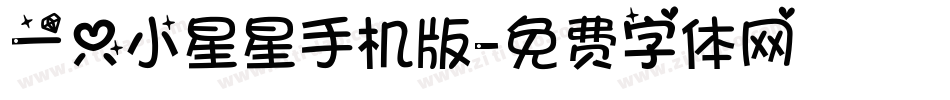 一只小星星手机版字体转换