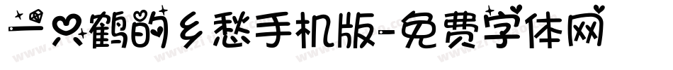 一只鹤的乡愁手机版字体转换