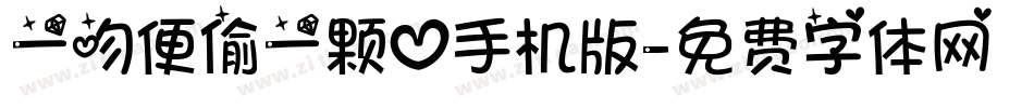 一吻便偷一颗心手机版字体转换