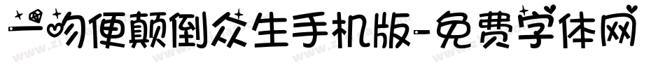 一吻便颠倒众生手机版字体转换