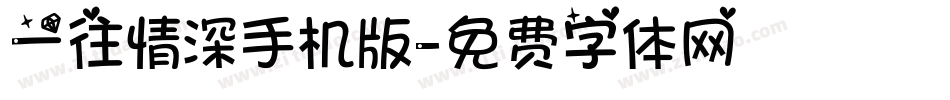 一往情深手机版字体转换