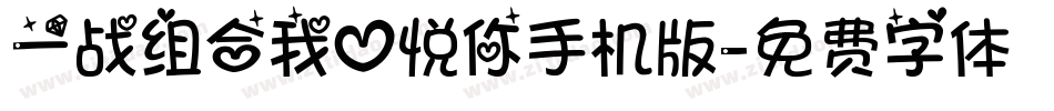 一战组合我心悦你手机版字体转换
