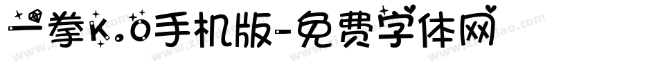 一拳K.O手机版字体转换
