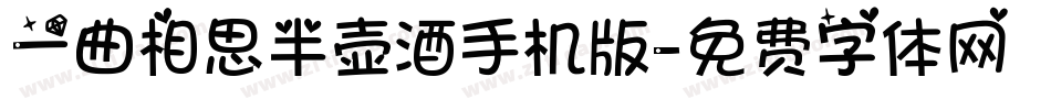 一曲相思半壶酒手机版字体转换