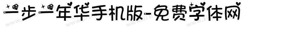 一步一年华手机版字体转换