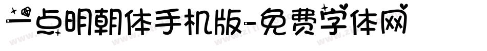 一点明朝体手机版字体转换