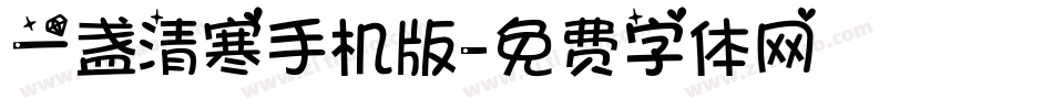 一盏清寒手机版字体转换