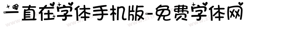 一直在字体手机版字体转换