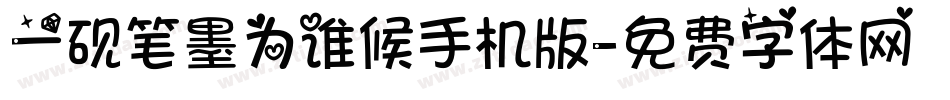 一砚笔墨为谁候手机版字体转换